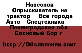 Навесной Опрыскиватель на трактор. - Все города Авто » Спецтехника   . Ленинградская обл.,Сосновый Бор г.